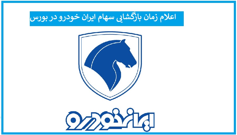 زمان بازگشایی سهام ایران خودرو اعلام شد
