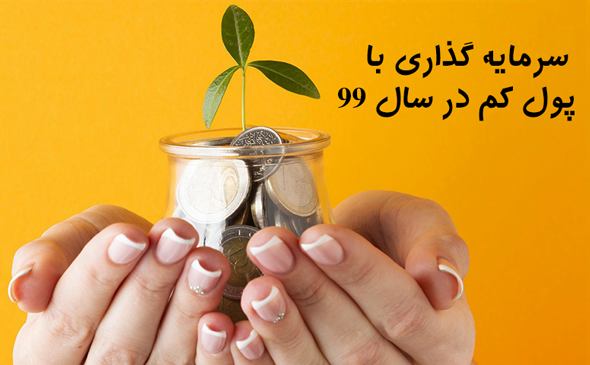 بهترین-روش-سرمایه-گذاری-با-پول-کم-در-سال-99-چیست؟