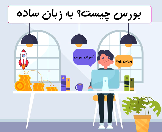 بورس-چیست؟-به-زبان-ساده