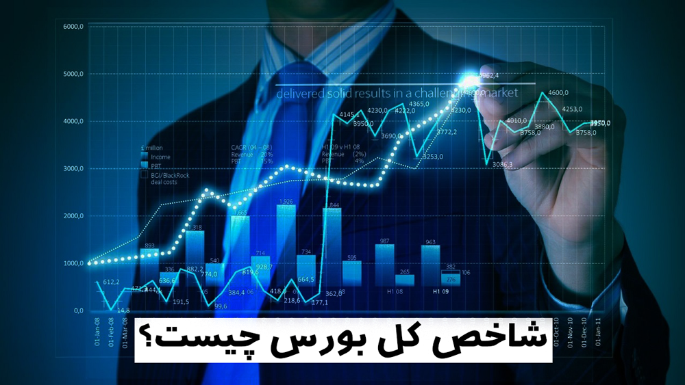 شاخص-کل-بورس-چیست؟-منظور-از-شاخص-بورس