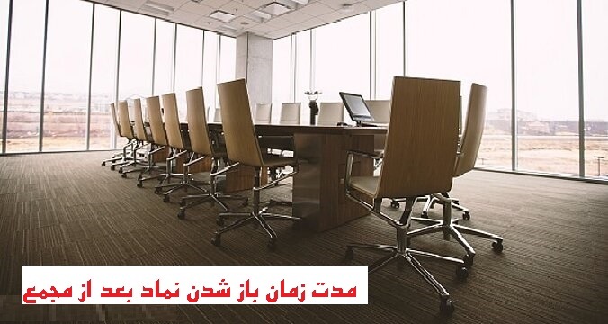 مدت زمان باز شدن نماد بعد از مجمع