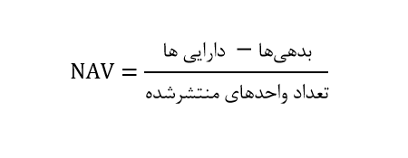 فرمول محاسبه ارزش خالص دارایی ها NAV چیست ؟