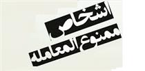 افراد ممنوع المعامله در بورس