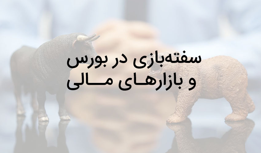 سفته باز کیست؟