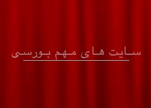 معرفی سایت های بورسی معتبر