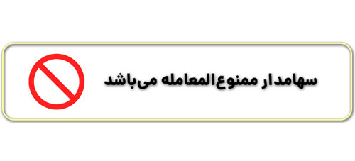 چه کسانی در بورس ممنوع المعامله هستند؟