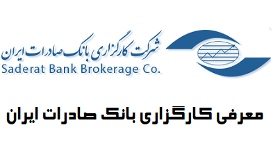 معرفی کارگزاری بانک صادرات ایران