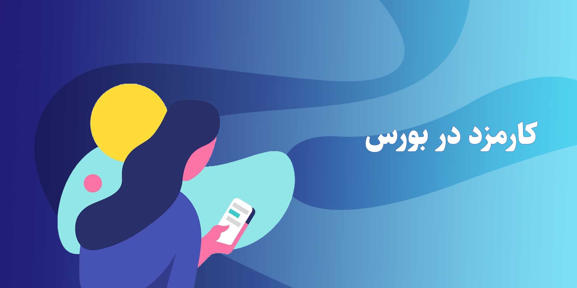 منظور از کارمزد معاملات در بورس چیست؟