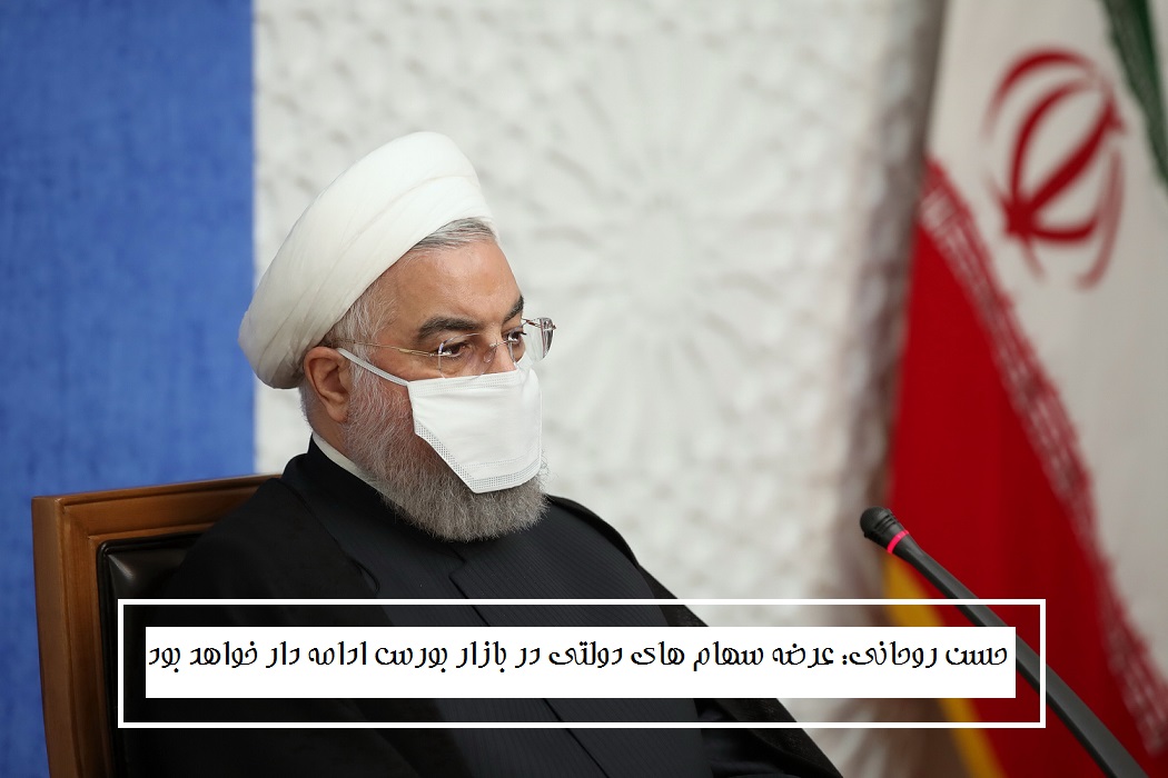 حسن روحانی: عرضه سهام های دولتی در بازار بورس ادامه دار خواهد بود