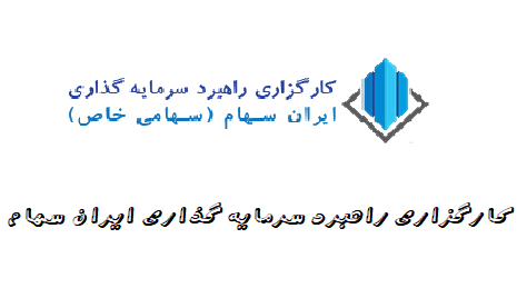 معرفی کارگزاری راهبرد سرمایه گذاری ایران سهام