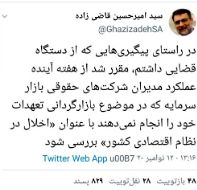 توئیت سید امیر حسین قاضی در رابطه با برخورد با متخلفان بازار سرمایه