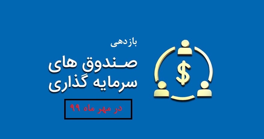 بازدهی صندوق‌های سرمایه‌گذاری در مهر ماه 99