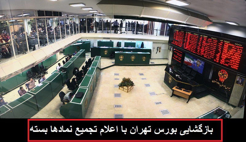 بازگشایی بورس تهران با اعلام تجمیع نمادها بسته