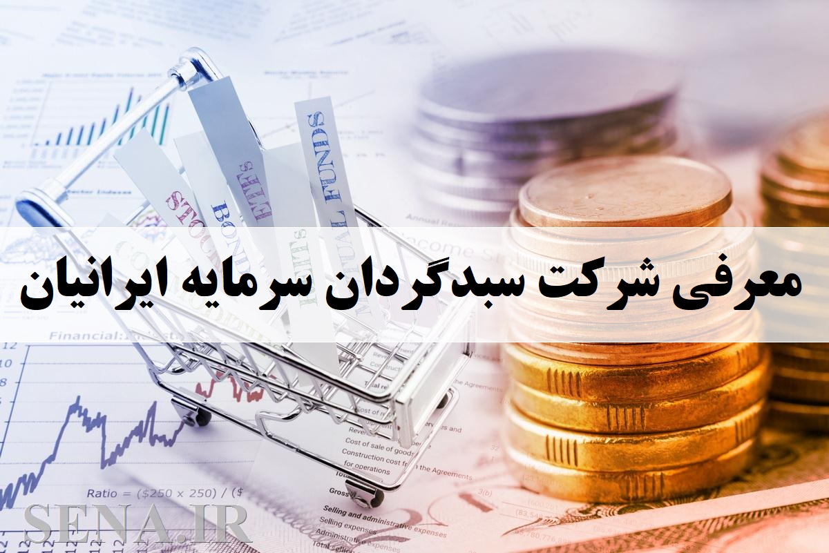 معرفی شرکت سبدگردان سرمایه ایرانیان