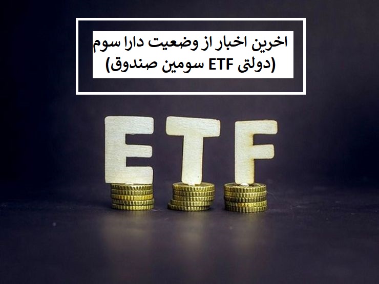 اخرین اخبار از وضعیت دارا سوم (سومین صندوق ETF دولتی)