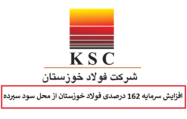 افزایش سرمایه 162 درصدی فولاد خوزستان از محل سود سپرده