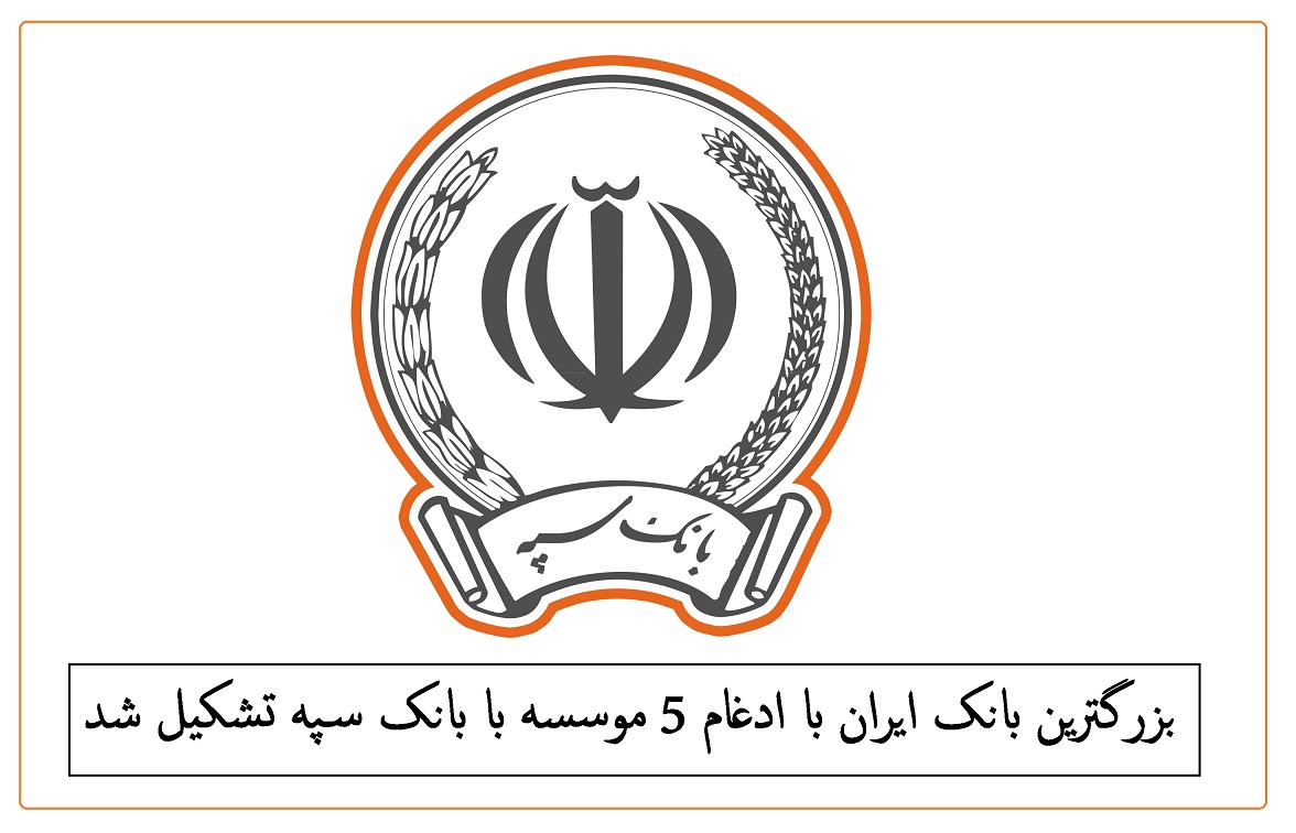بزرگترین بانک ایران با ادغام 5 موسسه با بانک سپه تشکیل شد