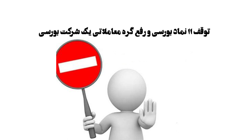 توقف 11 نماد بورسی و رفع گره معاملاتی شرکت بورسی استان ایلام