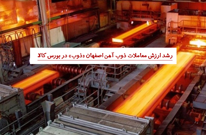 رشد ارزش معاملات ذوب آهن اصفهان «ذوب» در بورس کالا