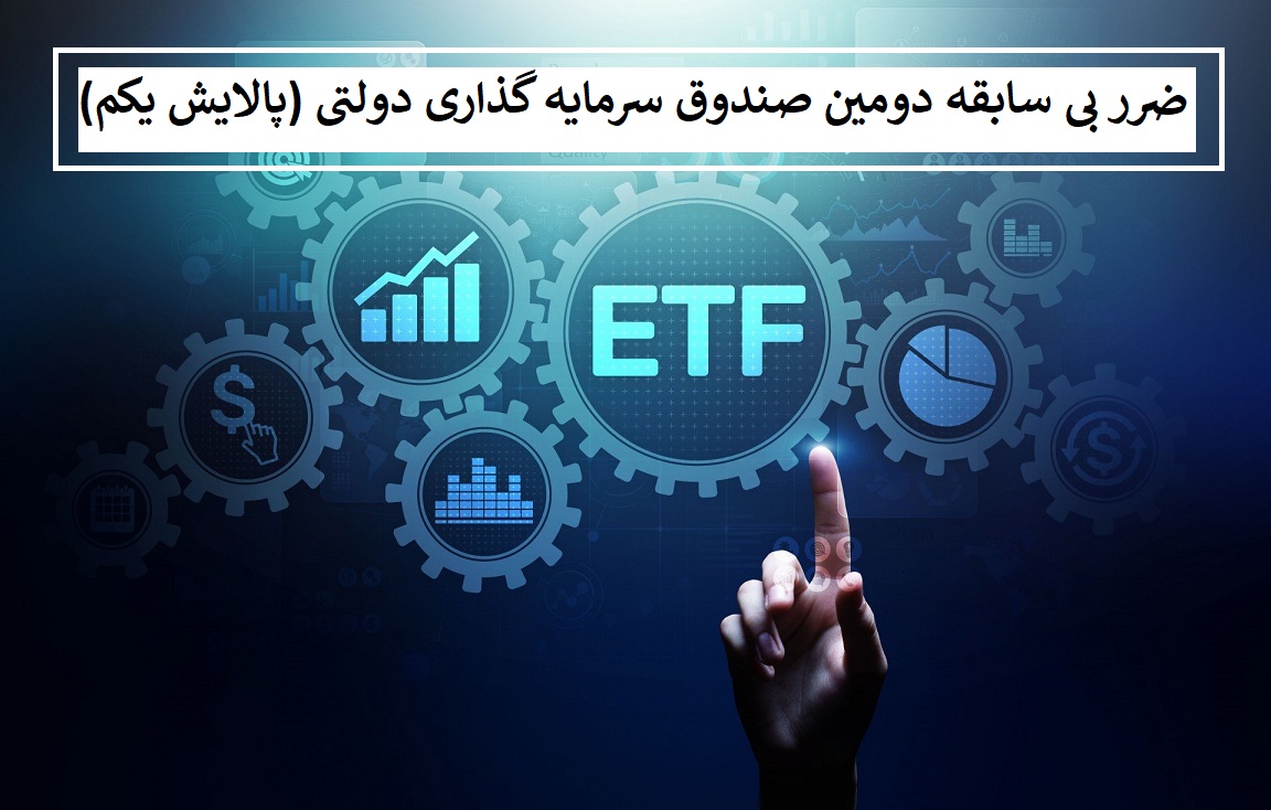 ضرر بی سابقه دومین صندوق ETF دولتی (پالایش یکم)