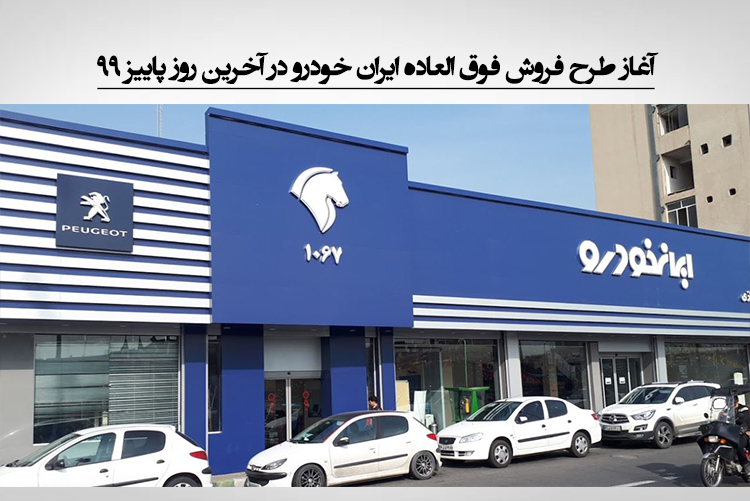 آغاز طرح فروش فوق العاده ایران خودرو در آخرین روز پاییز 99