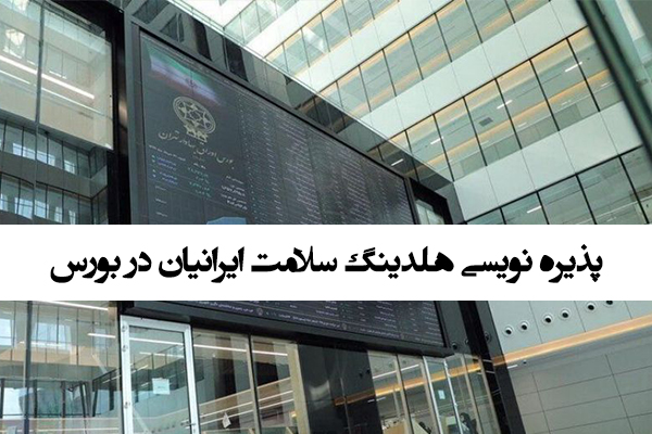 پذیره نویسی هلدینگ سلامت ایرانیان در بورس