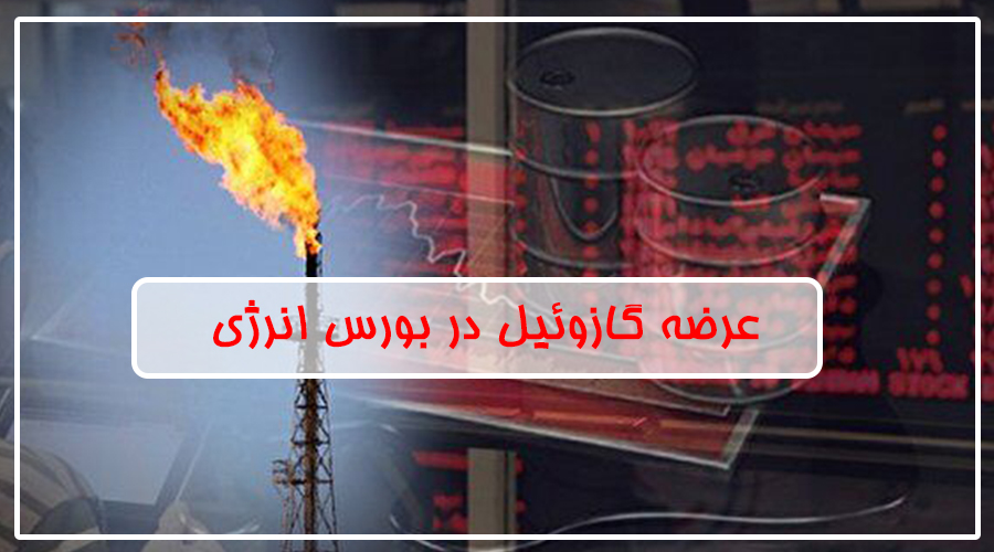 عرضه در بورس انرژی/عرضه گازوئیل شرکت فرآورده های نفتی ایران در بورس