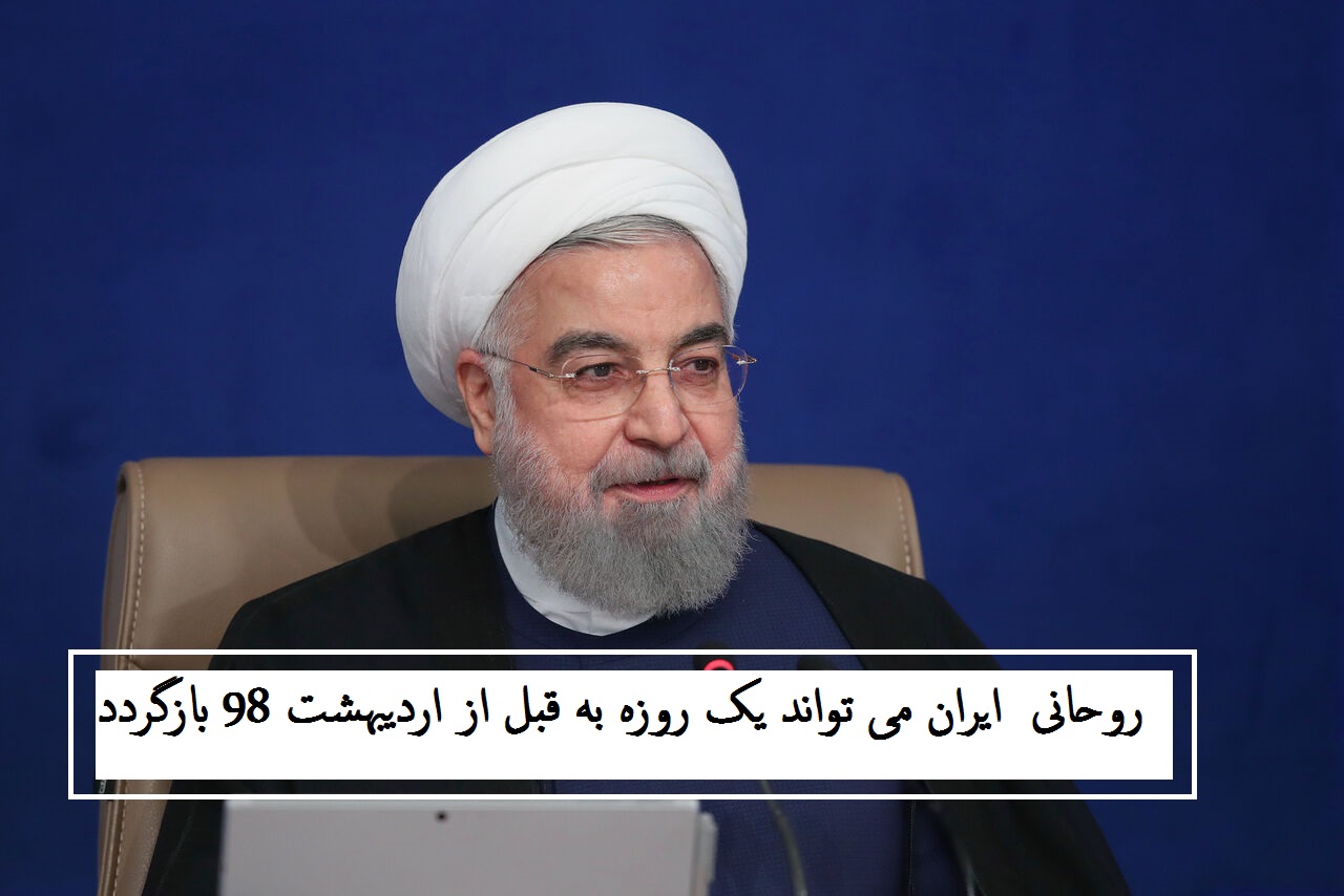 روحانی ایران می تواند یک روزه به قبل از اردیبهشت 98 بازگردد