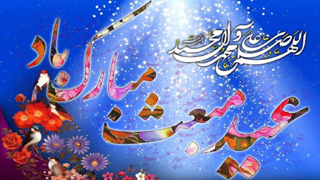فرارسیدن مبعث پیامبر اکرم (ص) این عید بزرگ و فرخنده مبارک باد