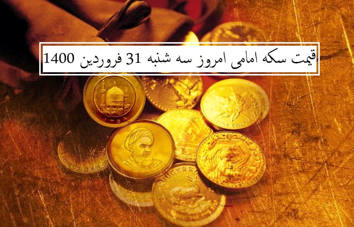 قیمت سکه امامی امروز چند است ؟ (سه شنبه 31 فروردین 1400)