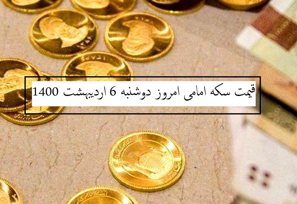 قیمت سکه امامی امروز چند است؟ (دوشنبه 6 اردیبهشت 1400)