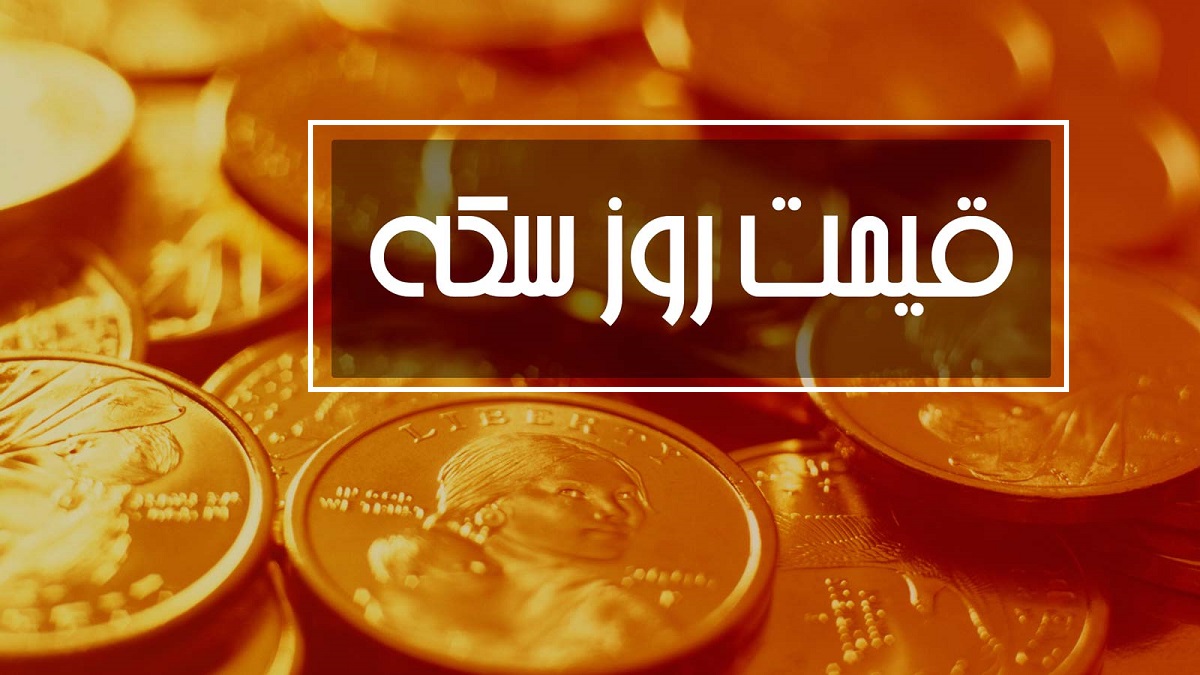 قیمت سکه امامی امروز چند است؟ (شنبه 4 اردیبهشت 1400)
