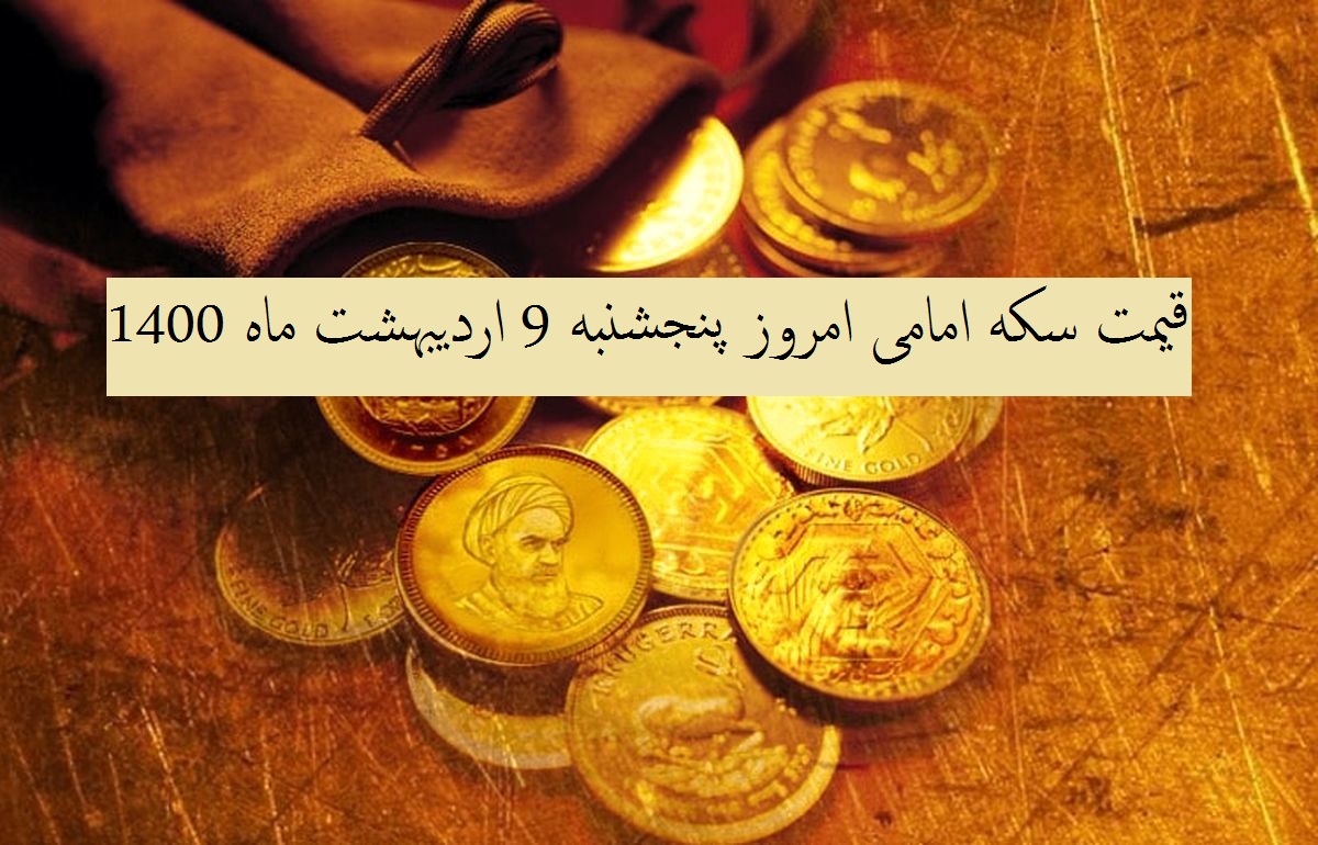 قیمت سکه امامی امروز چند است؟ (پنجشنبه 9 اردیبهشت ماه 1400)