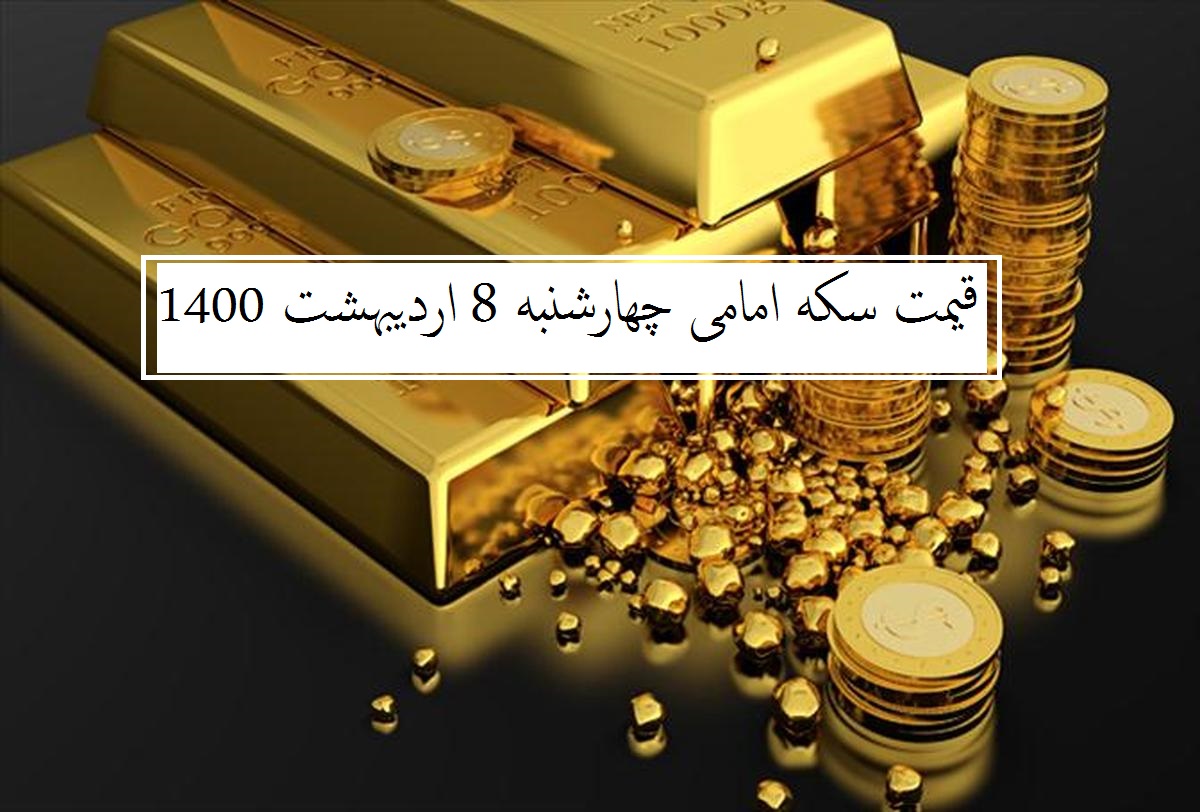 قیمت سکه امامی امروز چند است؟ (چهارشنبه 8 اردیبهشت 1400)