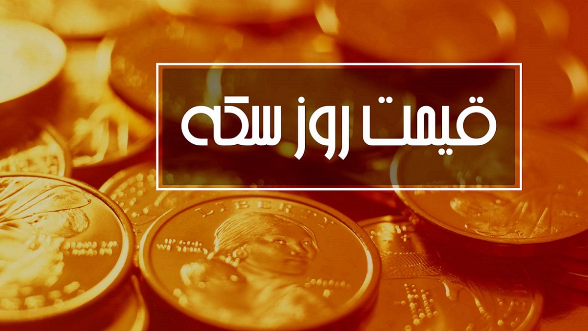 قیمت سکه امامی امروز چند است؟ (یکشنبه 29 فروردین 1400)