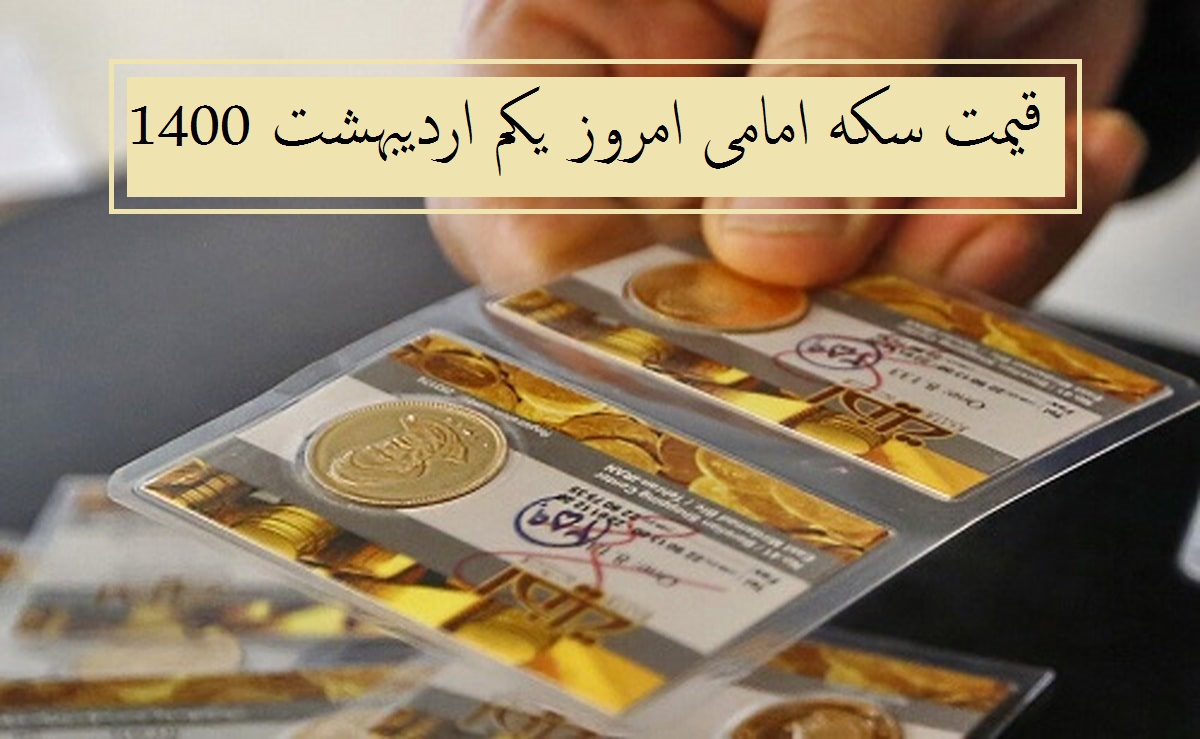 قیمت سکه امامی امروز چند است؟ (چهارشنبه یکم اردیبهشت 1400)