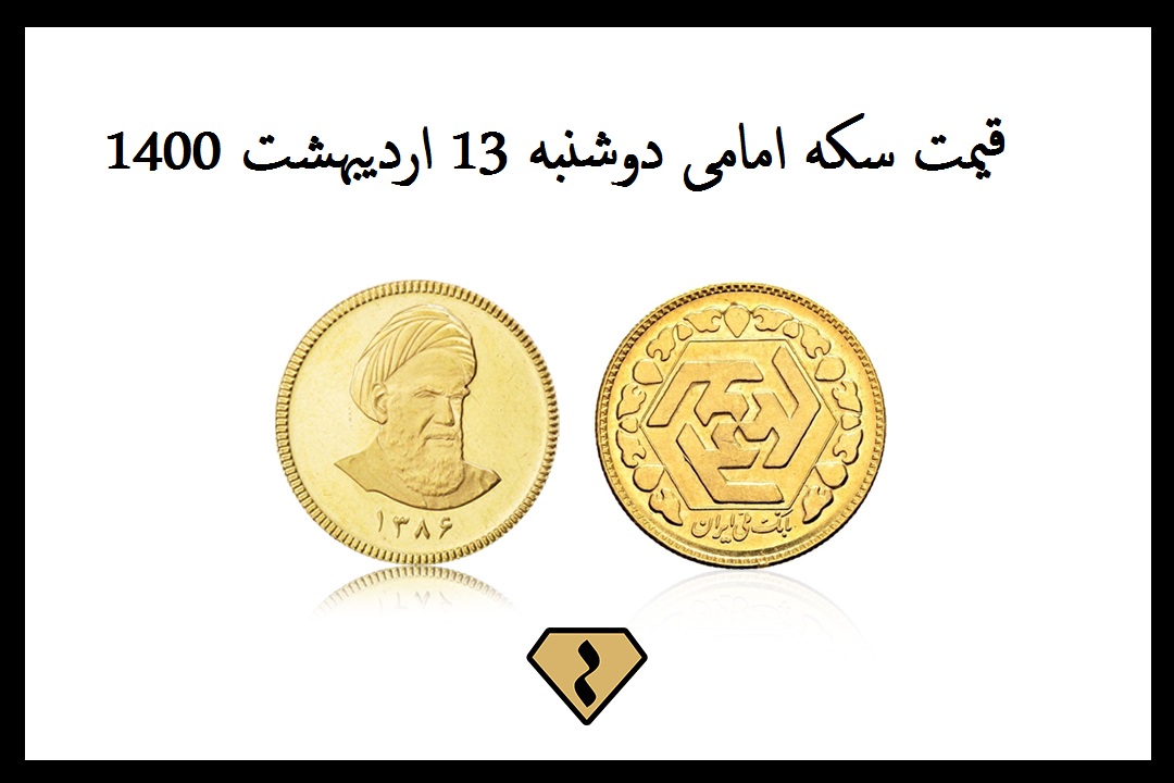 قیمت سکه امامی امروز چند است؟ (دوشنبه 13 اردیبهشت 1400)