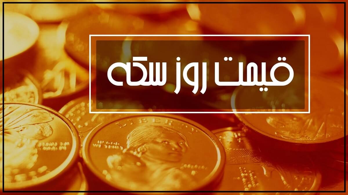 قیمت سکه امامی امروز چند است؟ (دوشنبه 20 اردیبهشت 1400)