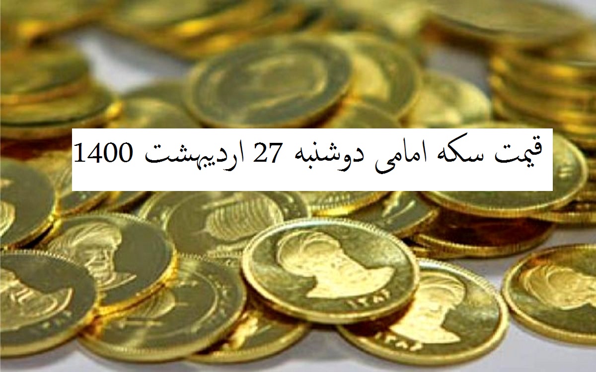قیمت سکه امامی امروز چند است؟ (دوشنبه 27 اردیبهشت 1400)