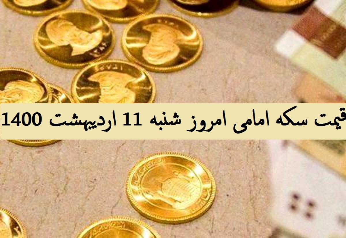 قیمت سکه امامی امروز چند است؟ (شنبه 11 اردیبهشت 1400)