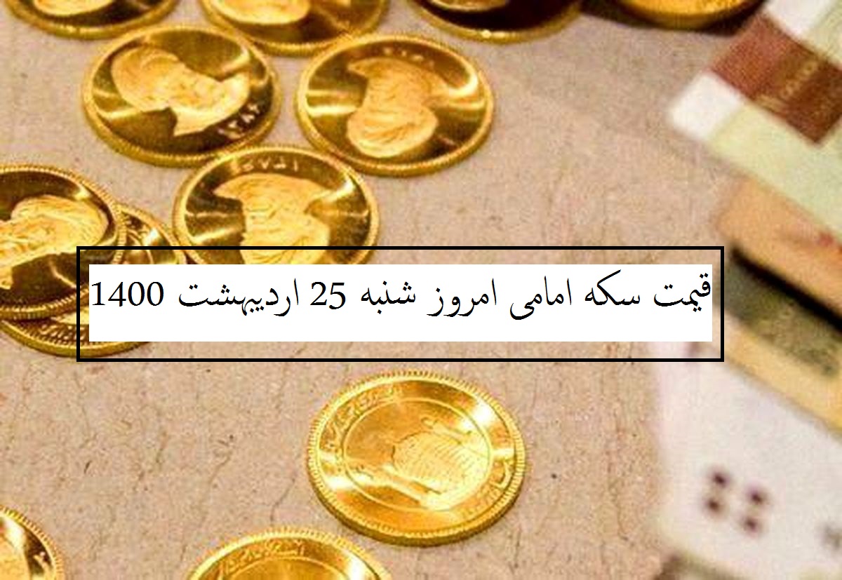 قیمت سکه امامی امروز چند است؟ (شنبه 25 اردیبهشت 1400)