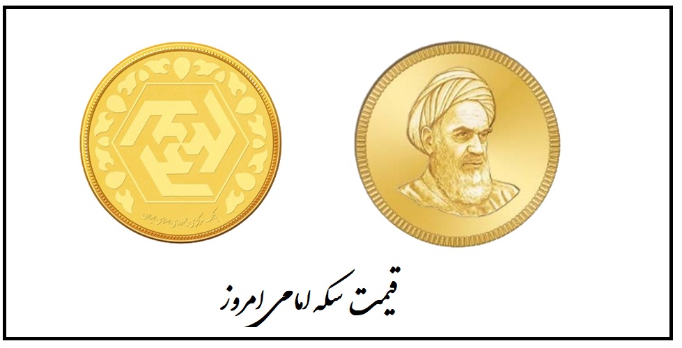 قیمت سکه امامی امروز پنجشنبه 6 خرداد 1400