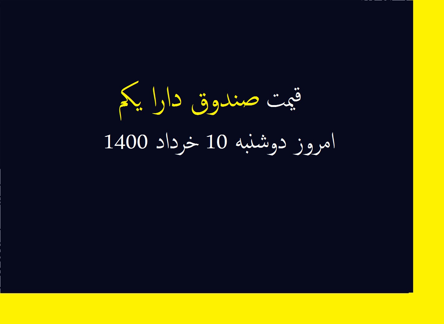 قیمت صندوق دارا یکم امروز دوشنبه 10 خرداد 1400
