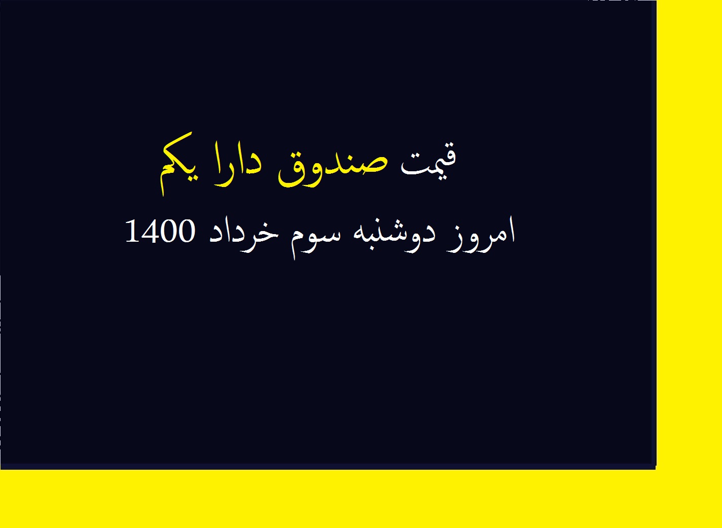 قیمت صندوق دارا یکم امروز دوشنبه سوم خرداد 1400