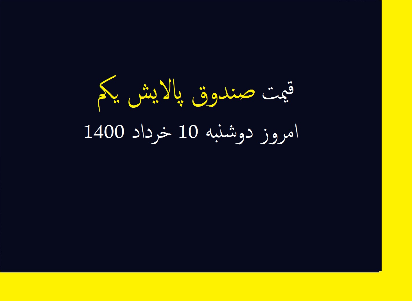 قیمت صندوق پالایش یکم امروز دوشنبه 10 خرداد 1400