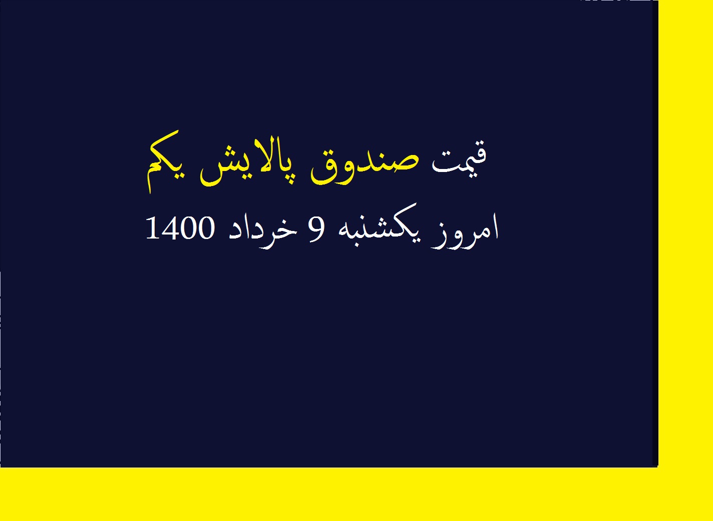 قیمت صندوق پالایش یکم امروز یکشنبه 9 خرداد 1400