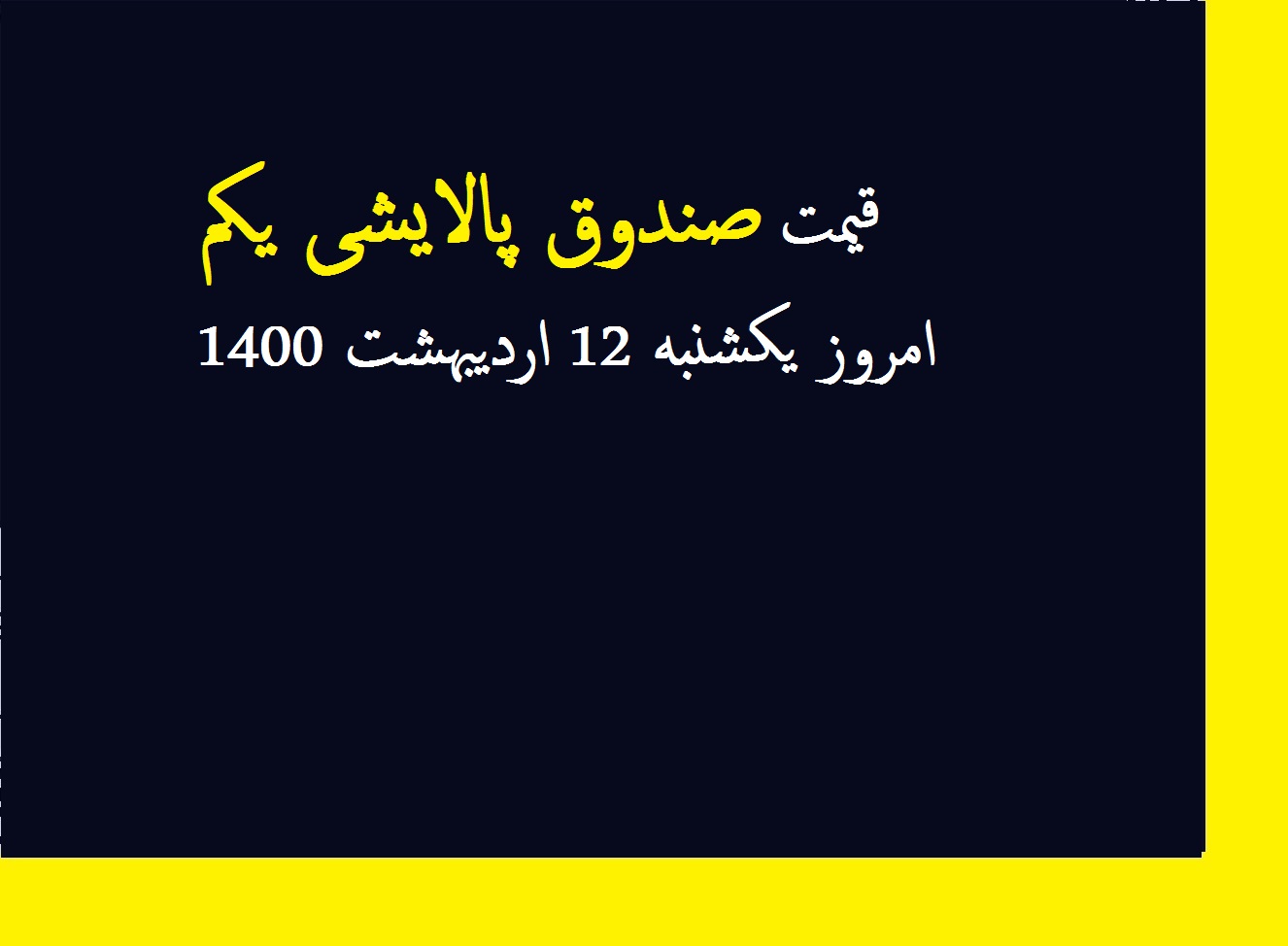 قیمت صندوق پالایشی یکم امروز یکشنبه 12 اردیبهشت 1400