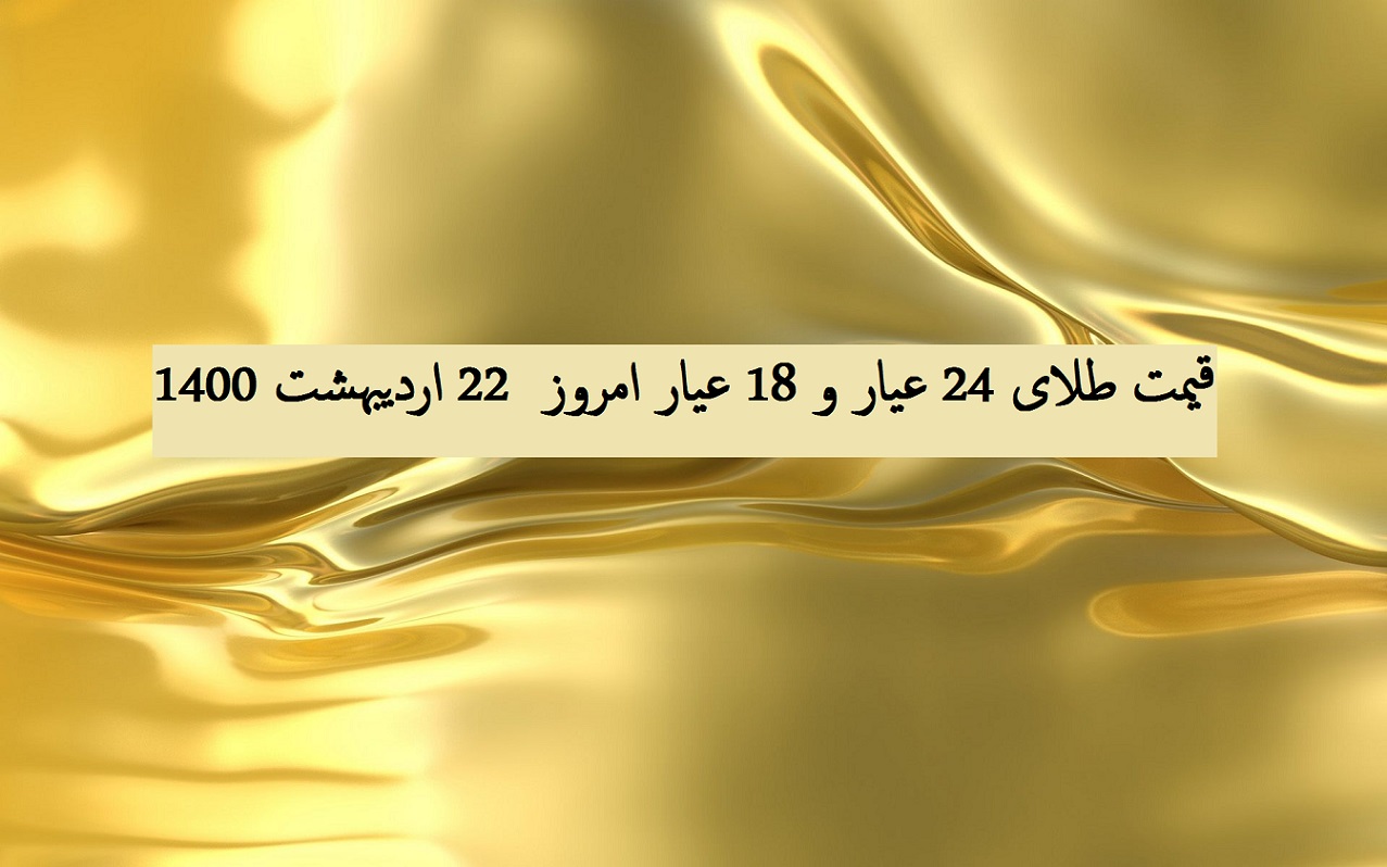 قیمت طلای 24 عیار و 18 عیار امروز  22 اردیبهشت 1400