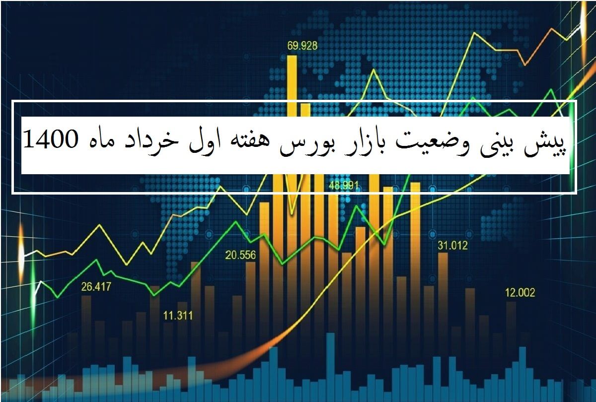 پیش بینی وضعیت بازار بورس هفته آینده (هفته اول خرداد ماه 1400)