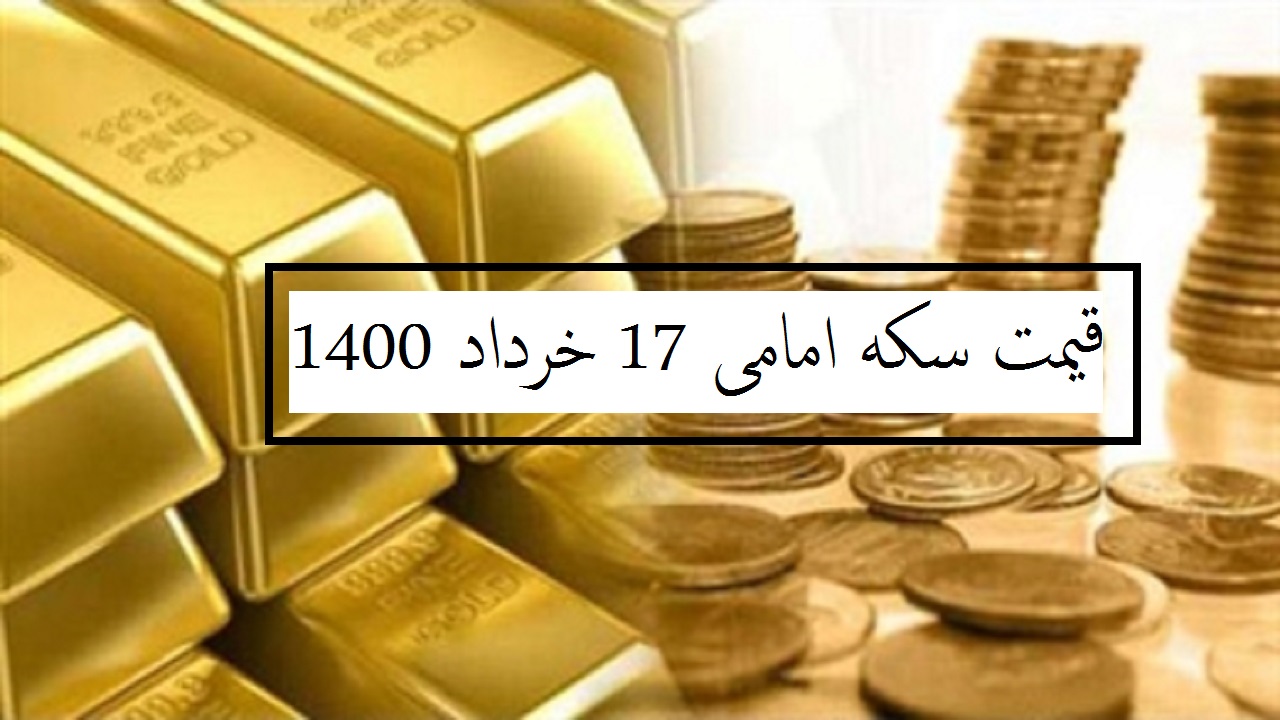 قیمت سکه امامی امروز چند است؟ (دوشنبه 17 خرداد 1400)